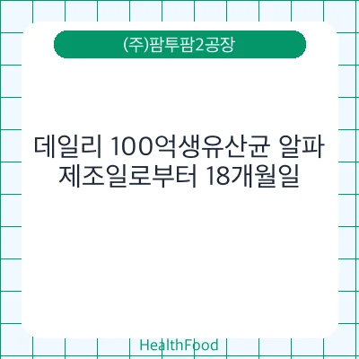 데일리 100억생유산균 알파