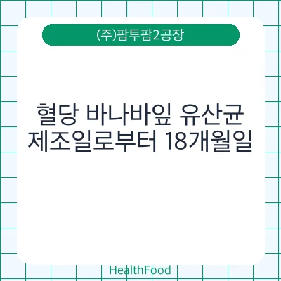 혈당 바나바잎 유산균