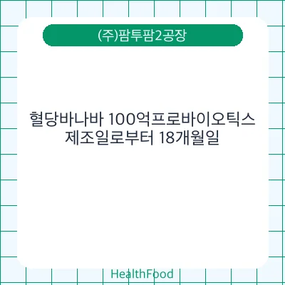 혈당바나바 100억프로바이오틱스