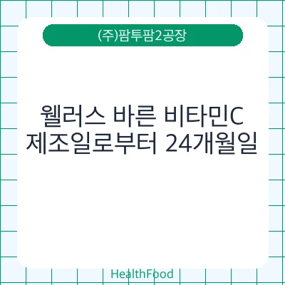 웰러스 바른 비타민C