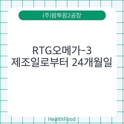 RTG오메가-3