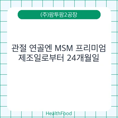 관절 연골엔 MSM 프리미엄