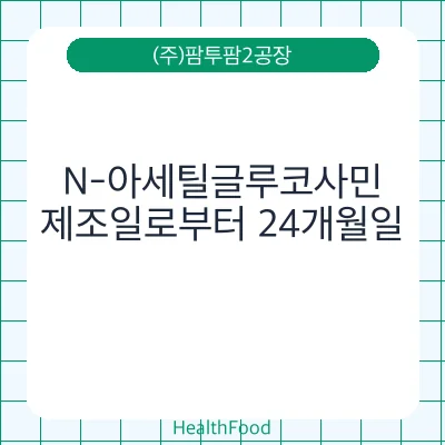 N-아세틸글루코사민