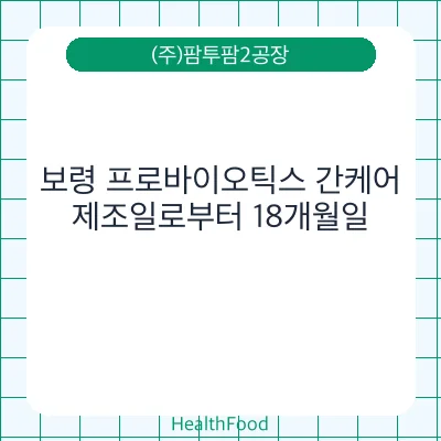 보령 프로바이오틱스 간케어