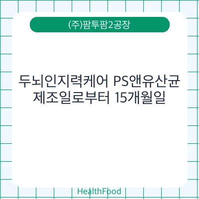 두뇌인지력케어 PS앤유산균