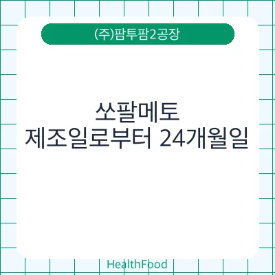쏘팔메토