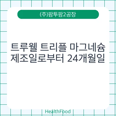 트루웰 트리플 마그네슘
