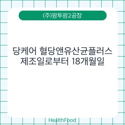 당케어 혈당앤유산균플러스