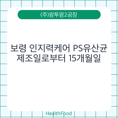 보령 인지력케어 PS유산균