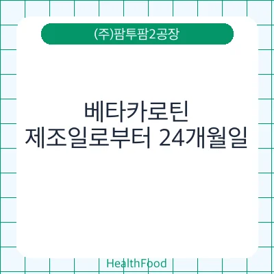 베타카로틴