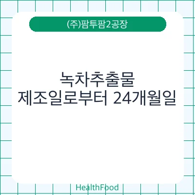녹차추출물