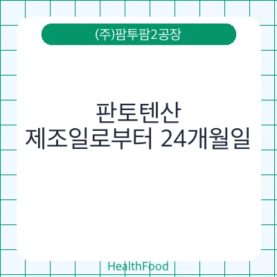 판토텐산