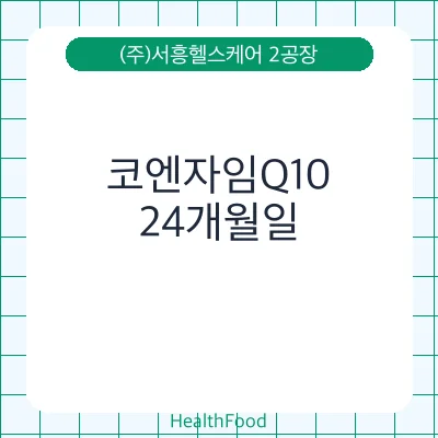 코엔자임Q10