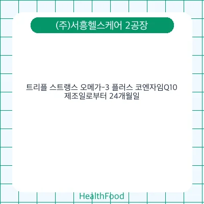 트리플 스트랭스 오메가-3 플러스 코엔자임Q10