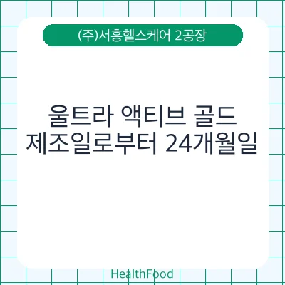 울트라 액티브 골드