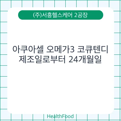 아쿠아셀 오메가3 코큐텐디