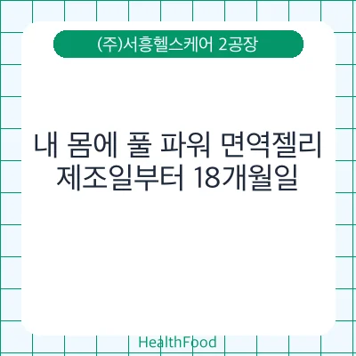 내 몸에 풀 파워 면역젤리