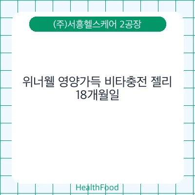 위너웰 영양가득 비타충전 젤리