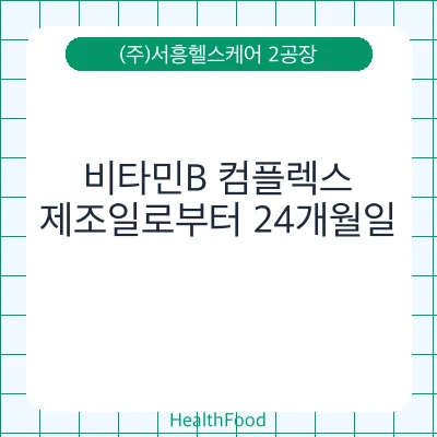 비타민B 컴플렉스