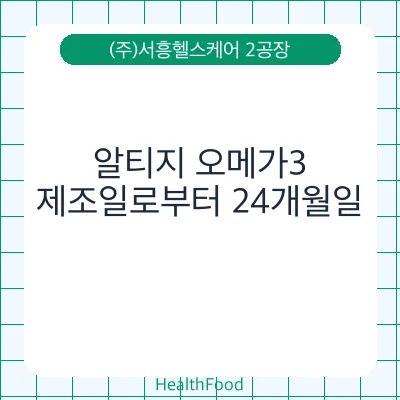 알티지 오메가3