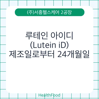 루테인 아이디 (Lutein iD)