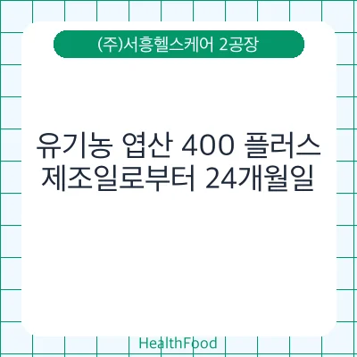 유기농 엽산 400 플러스