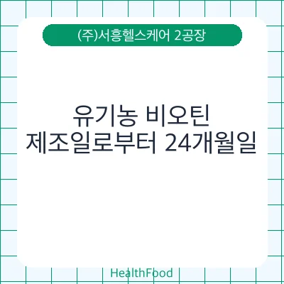 유기농 비오틴