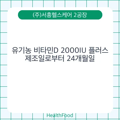 유기농 비타민D 2000IU 플러스