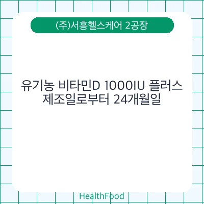 유기농 비타민D 1000IU 플러스