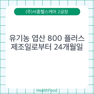 유기농 엽산 800 플러스