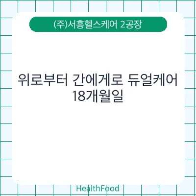 위로부터 간에게로 듀얼케어