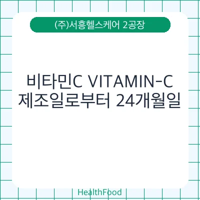 비타민C VITAMIN-C
