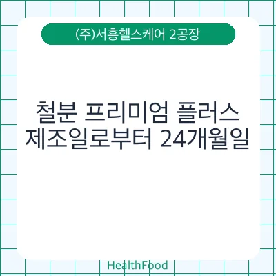철분 프리미엄 플러스