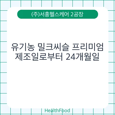 유기농 밀크씨슬 프리미엄