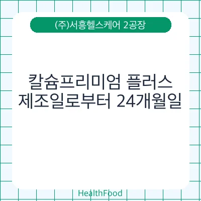 칼슘프리미엄 플러스