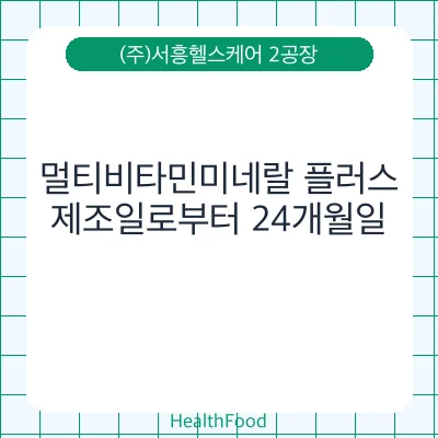 멀티비타민미네랄 플러스