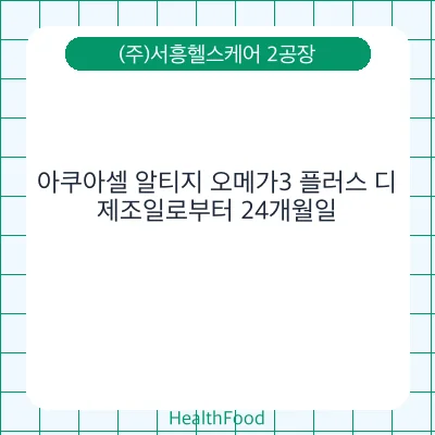 아쿠아셀 알티지 오메가3 플러스 디