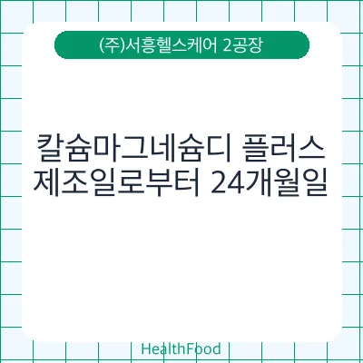 칼슘마그네슘디 플러스