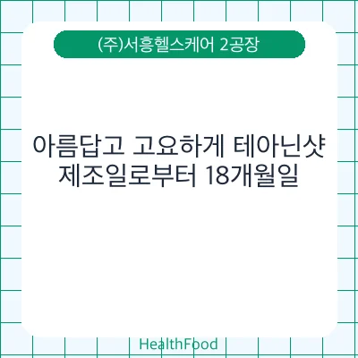 아름답고 고요하게 테아닌샷