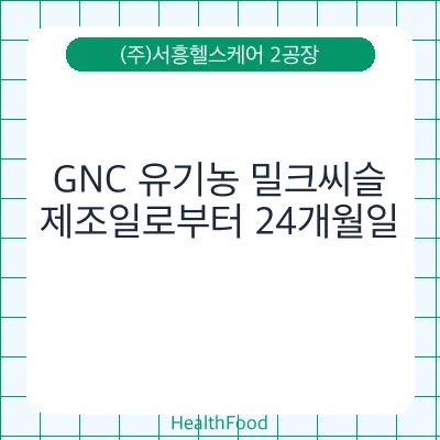 GNC 유기농 밀크씨슬