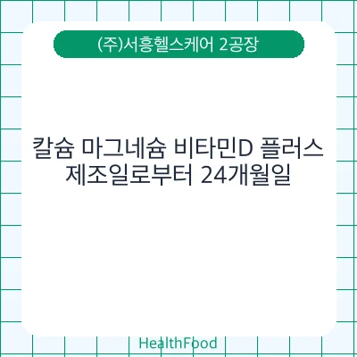 칼슘 마그네슘 비타민D 플러스