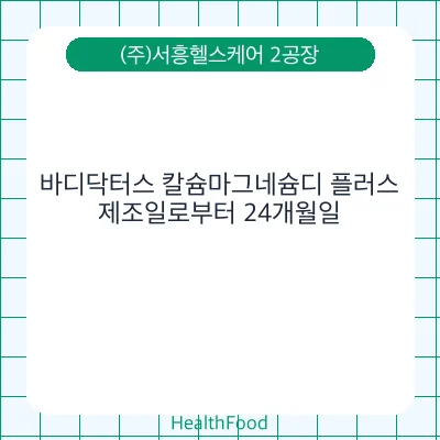 바디닥터스 칼슘마그네슘디 플러스