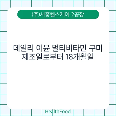 데일리 이뮨 멀티비타민 구미