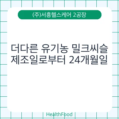 더다른 유기농 밀크씨슬