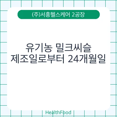 유기농 밀크씨슬