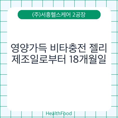 영양가득 비타충전 젤리