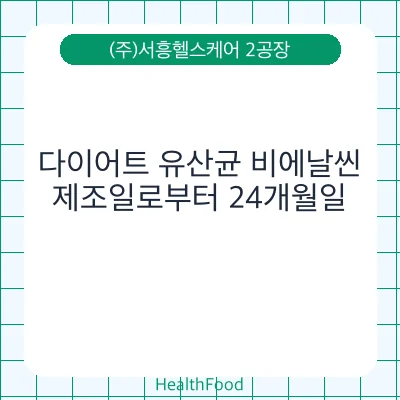 다이어트 유산균 비에날씬