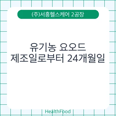 유기농 요오드