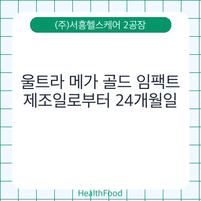 울트라 메가 골드 임팩트
