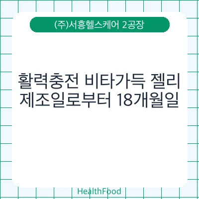 활력충전 비타가득 젤리
